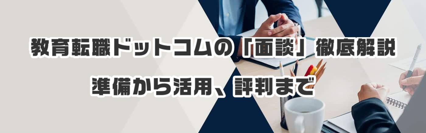 教育転職ドットコムの「面談」徹底解説:準備から活用、評判まで